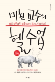 미친교수의 헬수업